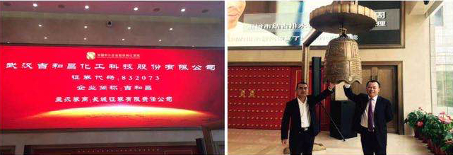 2015年3月17曰，吉和昌在新三板正式掛牌轉(zhuǎn)讓，并于北京舉行掛牌儀式，吉和昌股份正式進(jìn)軍資本市場(chǎng)，為公司增添了新的發(fā)展動(dòng)能。